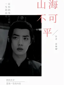 （陈情）山海不可平-d885