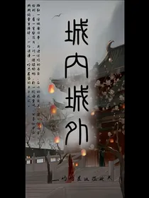 城内城外