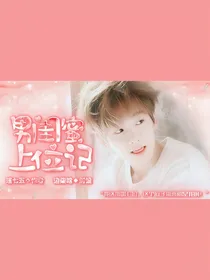 边伯贤：男闺蜜上位记