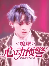 姚琛：心动预警