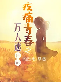疼痛青春之万人迷日记