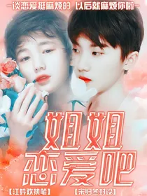 TF家族：姐姐恋爱吧！