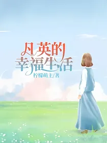 凡英的幸福生活