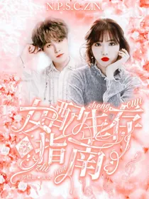 BTS：女配生存指南