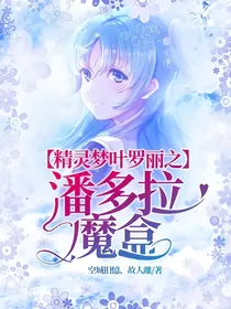 精灵梦叶罗丽之潘多拉魔盒