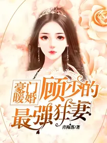 豪门暖婚：顾少的最强狂妻