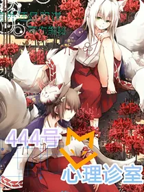 444号心理诊室