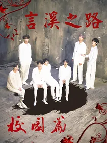 言溪之路——校园篇