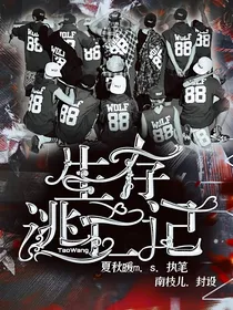 EXO末世：生存逃亡记