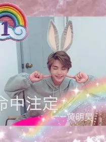 黄明昊—命中注定