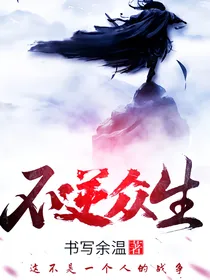 不逆众生