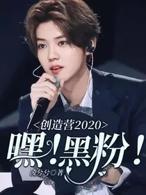 创造营2020：嘿！黑粉！
