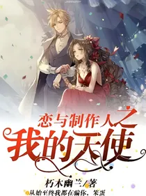恋与制作人之我的天使。