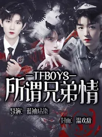 TFBYOS：所谓兄弟情