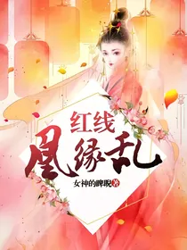 红线：凰缘乱