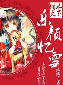 乐颜忆雪