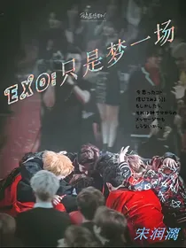 EXO：只是梦一场