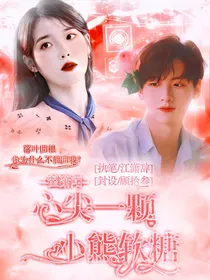 翟潇闻：心尖一颗小熊软糖