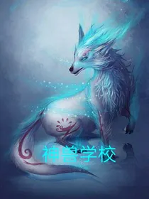 神兽学校之神兽竞赛