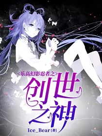 乐高幻影忍者之创世之神