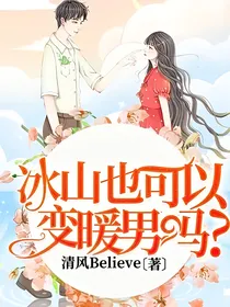 冰山也可以变成暖男吗？