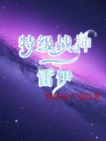 特级战神——雷伊