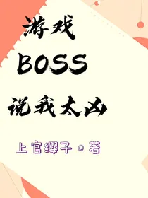 游戏BOSS说我太凶
