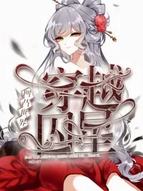 穿越凹凸世界：囚星