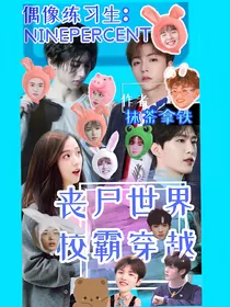 偶像练习生之末日无系统穿越