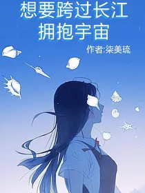 想跨越长江拥抱宇宙