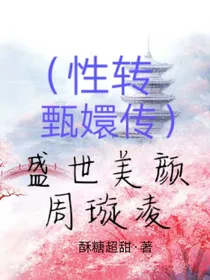 （性转甄嬛传）盛世美颜周璇凌
