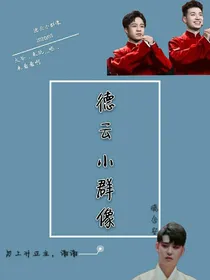 德云小群像