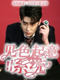 德云：见色起意系统