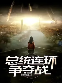 总统连环争夺战