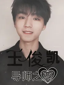王俊凯——导师之恋