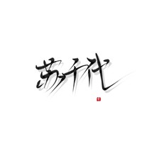 苏千代封面铺