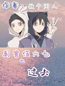 伍六七之过去