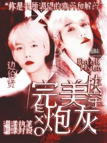 EXO快穿之完美炮灰