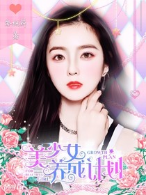 逆袭系统：美少女养成计划