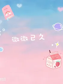 微微已久（初一）