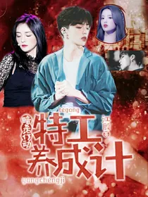 暗杀行动：特工养成记