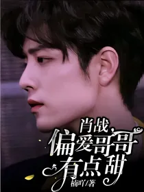 肖战，偏爱哥哥有点甜