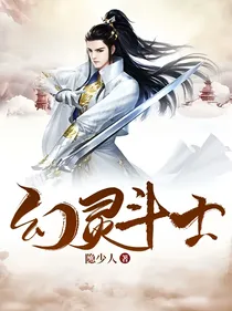 幻灵斗士