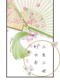 三生三世幻云录
