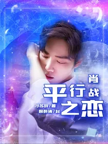 肖战：平行之恋