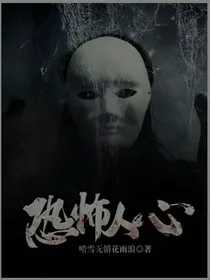 恐怖人心