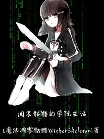 凋零骷髅的学院生活 魔法凋零骷髅witherskeleton 全本免费阅读 话本小说网 凋零骷髅的学院生活 魔法凋零骷髅witherskeleton 全本免费阅读 话本小说网
