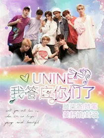 UNINE：我答应你们了