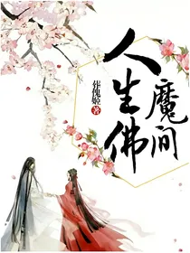 人生佛魔间