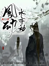 天官，风过水亦动